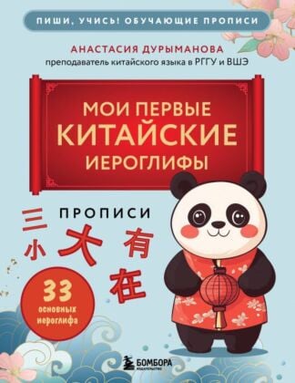 Прописи: мои первые китайские иероглифы (мягк.обл.)