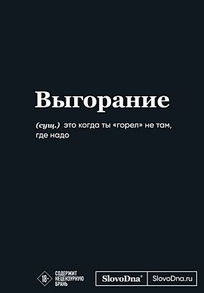 Мотивационный блокнот SlovoDna. Выгорание (формат А5, 128 стр. Коллекция #3)