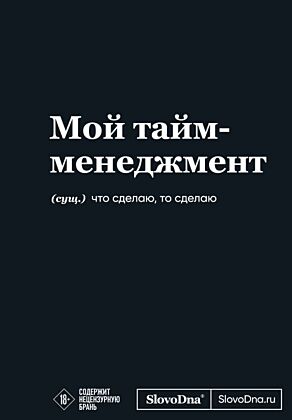 Мотивационный блокнот SlovoDna. Мой тайм-менеджмент (формат А5, 128 стр. Коллекция #3)