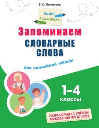 Запоминаем словарные слова: для начальной школы (мягк.обл.)