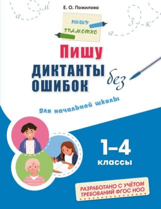 Пишу диктанты без ошибок: для начальной школы (мягк.обл.)