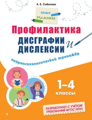 Профилактика дисграфии и дислексии. Нейропсихологический тренажёр (мягк.обл.)