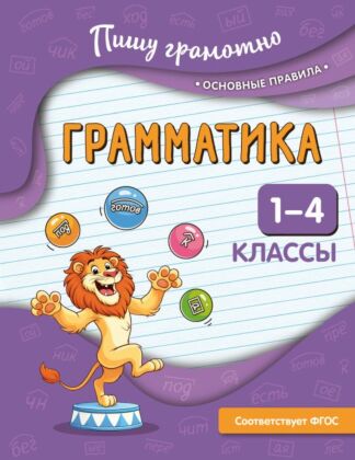 Грамматика. 1-4 классы (мягк.обл.)