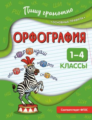 Орфография. 1-4 классы (мягк.обл.)