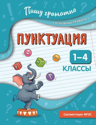 Пунктуация. 1-4 классы (мягк.обл.)