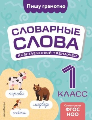 Словарные слова: комплексный тренажёр. 1 класс (мягк.обл.)