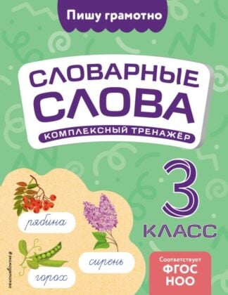Словарные слова: комплексный тренажёр. 3 класс (мягк.обл.)
