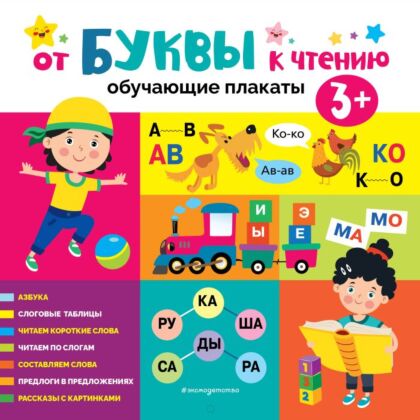 От буквы к чтению. Обучающие плакаты (мягк.обл.)