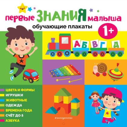 Первые знания малыша. Обучающие плакаты (мягк.обл.)