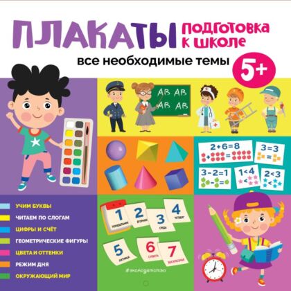 Плакаты. Подготовка к школе. Все необходимые темы (мягк.обл.)
