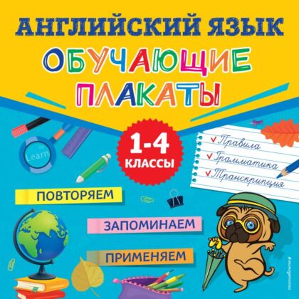 Английский язык. Обучающие плакаты (мягк.обл.)
