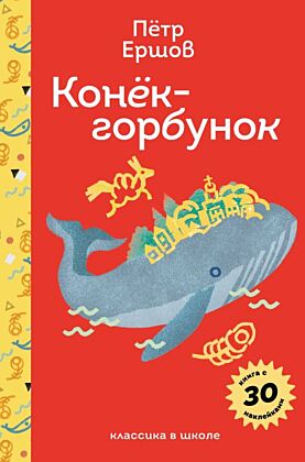 Конёк- горбунок