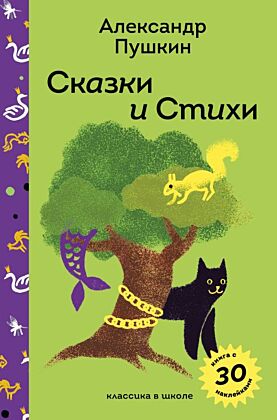 Сказки и стихи А.С. Пушкина