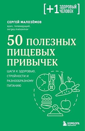 50 полезных пищевых привычек (мягк.обл.)