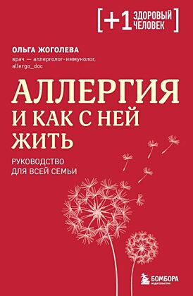 Аллергия и как с ней жить. Руководство для всей семьи (мягк.обл.)