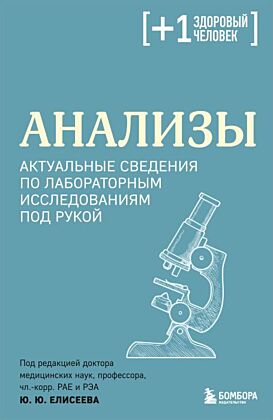 Анализы. Актуальные сведения по лабораторным исследованиям под рукой (мягк.обл.)