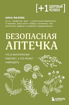 Безопасная аптечка. Что в фитотерапии работает, а что может навредить (мягк.обл.)