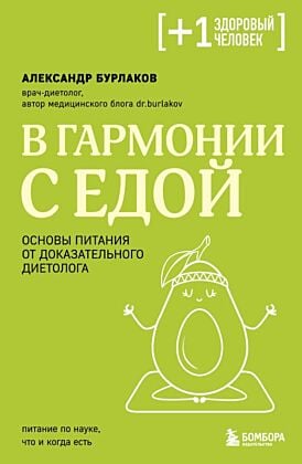 В гармонии с едой. Основы питания от доказательного диетолога (мягк.обл.)