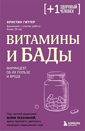 Витамины и БАДы. Фармацевт об их пользе и вреде (мягк.обл.)