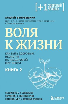 Воля к жизни. Как быть здоровым, несмотря на нездоровый мир вокруг. Книга 2 (мягк.обл.)