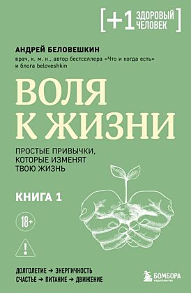 Воля к жизни. Простые привычки, которые изменят твою жизнь. Книга 1 (мягк.обл.)