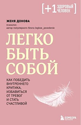 Легко быть собой. Как победить внутреннего критика, избавиться от тревог и стать счастливой (мягк.обл.)