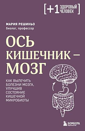 Ось кишечник - мозг. Как вылечить болезни мозга, улучшив состояние кишечной микробиоты (мягк.обл.)