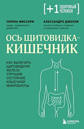 Ось щитовидка - кишечник. Как вылечить щитовидную железу, улучшив состояние кишечной микробиоты (мягк.обл.)