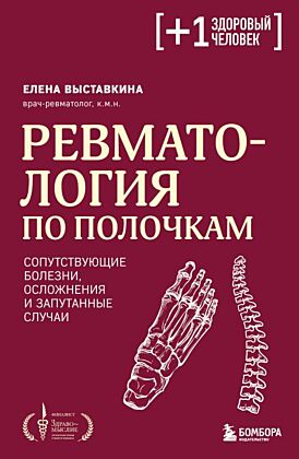 Ревматология по полочкам. Сопутствующие болезни, осложнения и запутанные случаи (мягк.обл.)