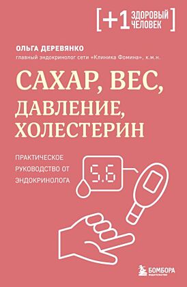 Сахар, вес, давление, холестерин. Практическое руководство от эндокринолога (мягк.обл.)