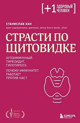 Страсти по щитовидке. Аутоиммунный тиреоидит, гипотиреоз: почему иммунитет работает против нас? (мягк.обл.)