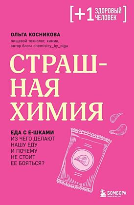 Страшная химия. Еда с Е-шками. Из чего делают нашу еду и почему не стоит ее бояться (мягк.обл.)