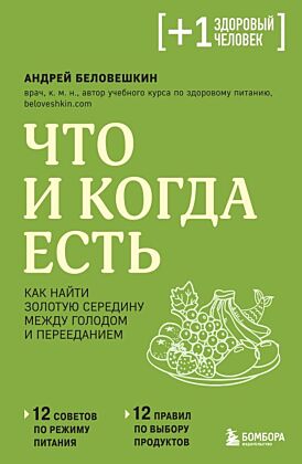 Что и когда есть. Как найти золотую середину между голодом и перееданием (мягк.обл.)