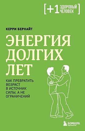Энергия долгих лет. Как превратить возраст в источник силы, а не ограничений (мягк.обл.)