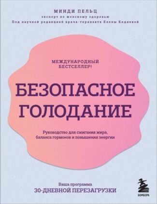 Безопасное голодание. Руководство для сжигания жира, баланса гормонов и повышения энергии (мягк.обл.)
