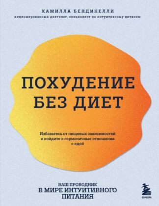 Похудение без диет. Избавьтесь от пищевых зависимостей и войдите в гармоничные отношения с едой (мягк.обл.)