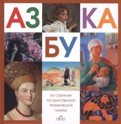Азбука Третьяковской Галереи