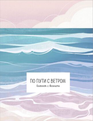 По пути с ветром. Блокнот с волнами (мягк.обл.)