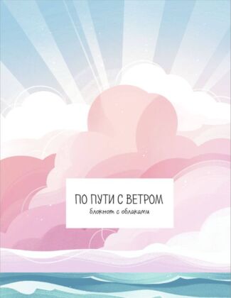 По пути с ветром. Блокнот с облаками (мягк.обл.)