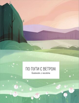 По пути с ветром. Блокнот с полями (мягк.обл.)
