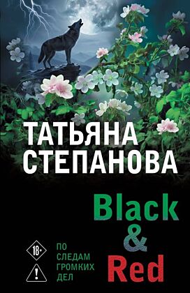 Black & Red (мягк.обл.)