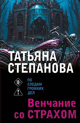 Венчание со страхом (мягк.обл.)