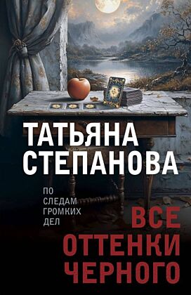 Все оттенки черного (мягк.обл.)