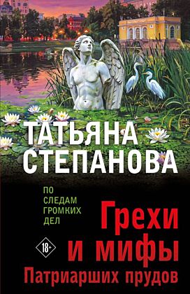 Грехи и мифы Патриарших прудов (мягк.обл.)