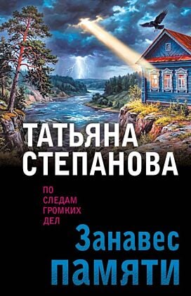 Занавес памяти (мягк.обл.)