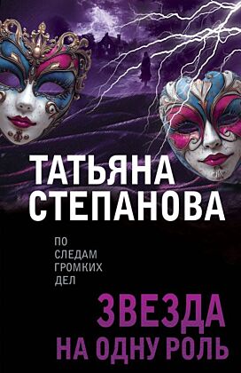 Звезда на одну роль (мягк.обл.)