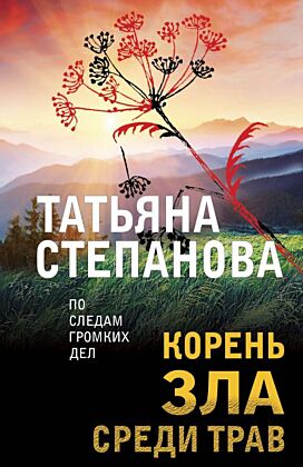 Корень зла среди трав (мягк.обл.)