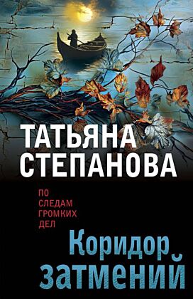 Коридор затмений (мягк.обл.)