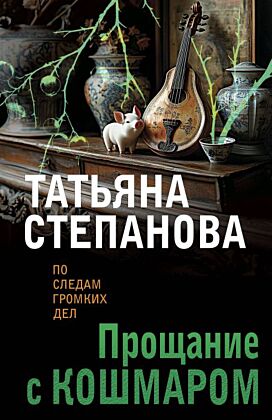 Прощание с кошмаром (мягк.обл.)