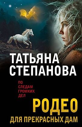 Родео для прекрасных дам (мягк.обл.)